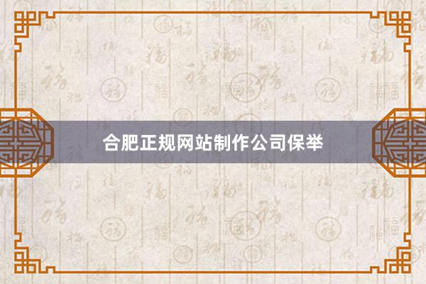 合肥正规网站制作公司保举