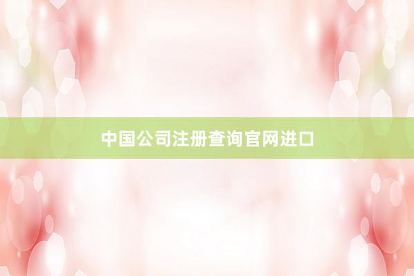 中国公司注册查询官网进口