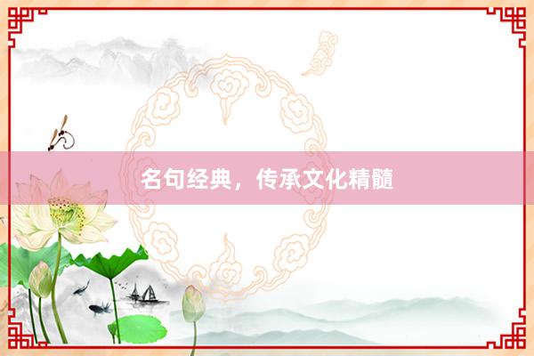 名句经典，传承文化精髓