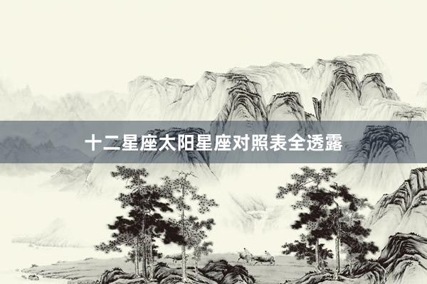 十二星座太阳星座对照表全透露