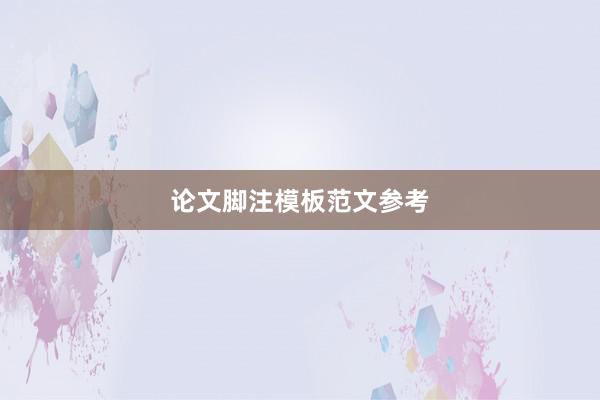 论文脚注模板范文参考