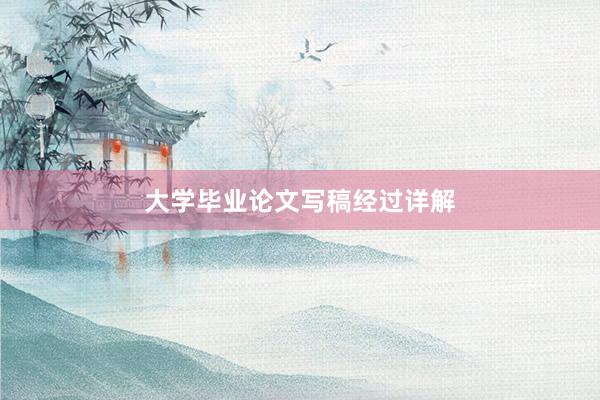 大学毕业论文写稿经过详解
