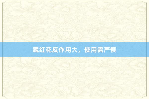 藏红花反作用大，使用需严慎