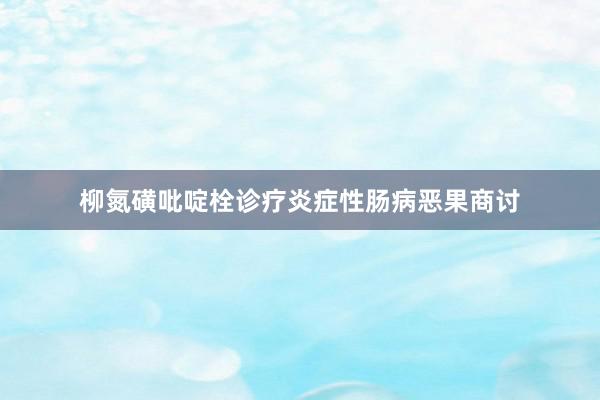 柳氮磺吡啶栓诊疗炎症性肠病恶果商讨